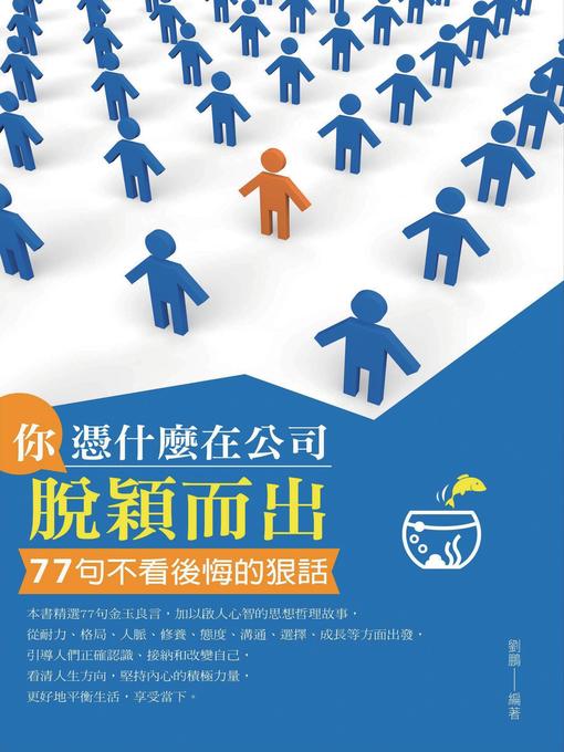 Title details for 你憑什麼在公司脫穎而出 by 劉鵬 - Available